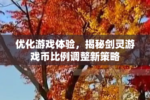 揭秘剑灵游戏币比例调整新策略图片