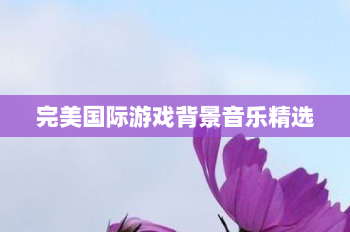 完美国际游戏背景音乐精选图片