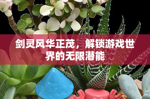 解锁游戏世界的无限潜能图片