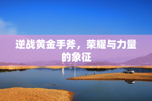 荣耀与力量的象征图片