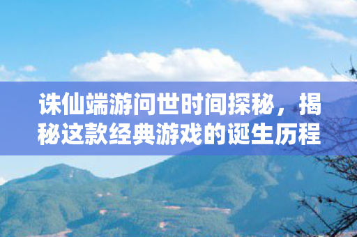揭秘这款经典游戏的诞生历程图片