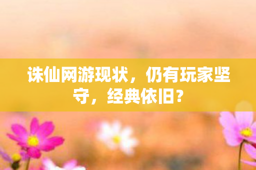 诛仙网游现状图片