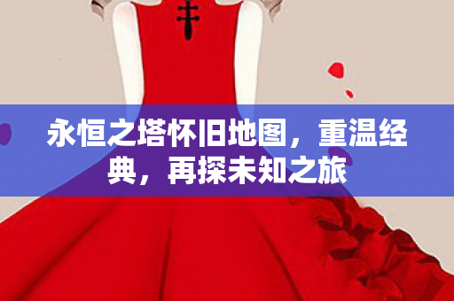 永恒之塔怀旧地图图片