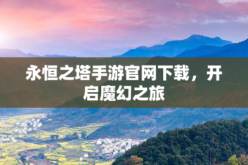 永恒之塔手游官网下载图片