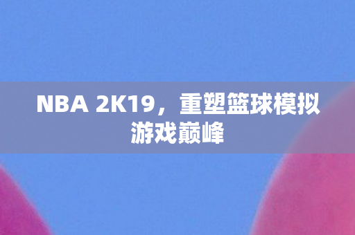 重塑篮球模拟游戏巅峰图片