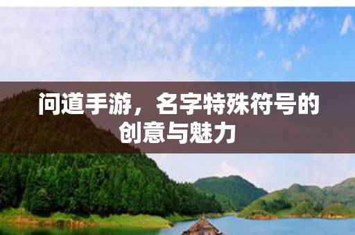 名字特殊符号的创意与魅力图片
