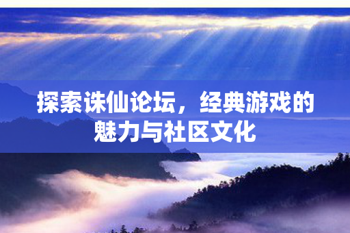 经典游戏的魅力与社区文化图片