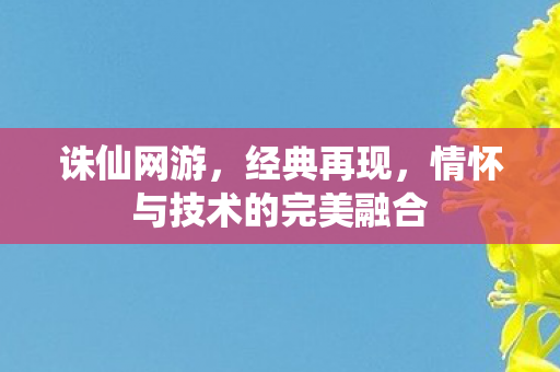 情怀与技术的完美融合图片