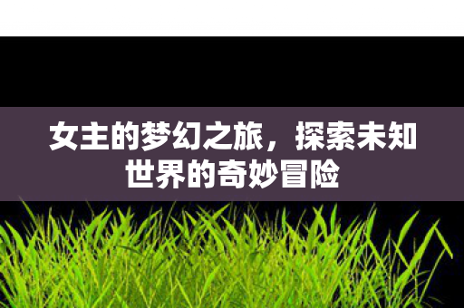 探索未知世界的奇妙冒险图片