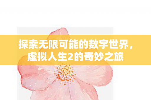 探索无限可能的数字世界图片