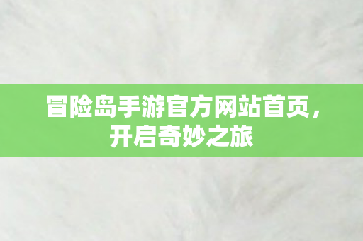 冒险岛手游官方网站首页图片