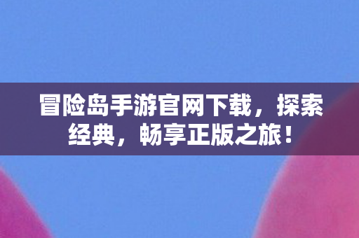 冒险岛手游官网下载图片