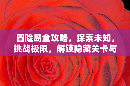 解锁隐藏关卡与神秘宝藏图片