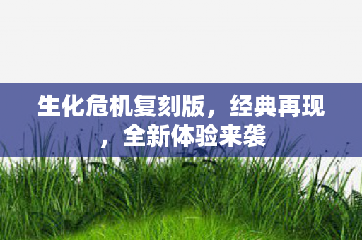 生化危机复刻版图片