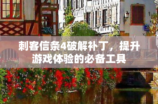 提升游戏体验的必备工具图片