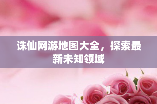 诛仙网游地图大全图片