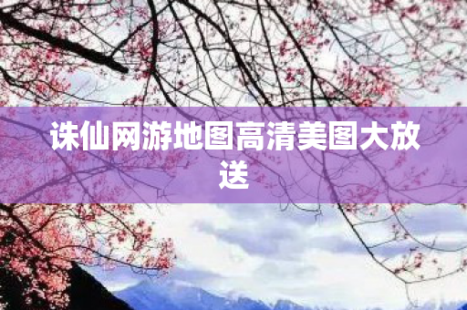 诛仙网游地图高清美图大放送图片