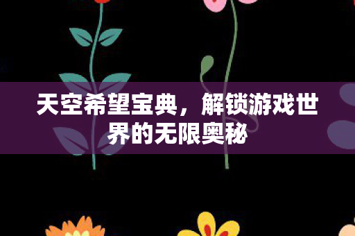 解锁游戏世界的无限奥秘图片