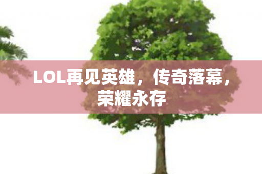LOL再见英雄图片