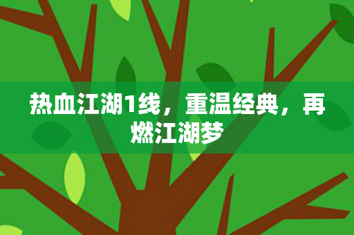 热血江湖1线图片