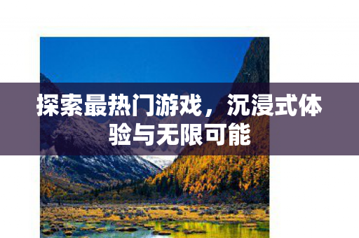 沉浸式体验与无限可能图片