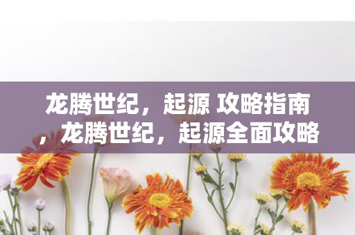 起源全面攻略指南图片