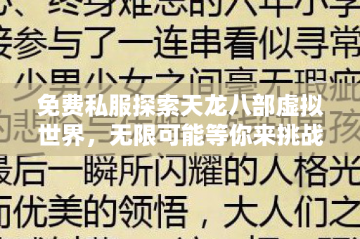免费私服探索天龙八部虚拟世界图片