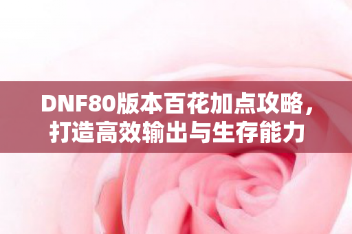 DNF80版本百花加点攻略图片