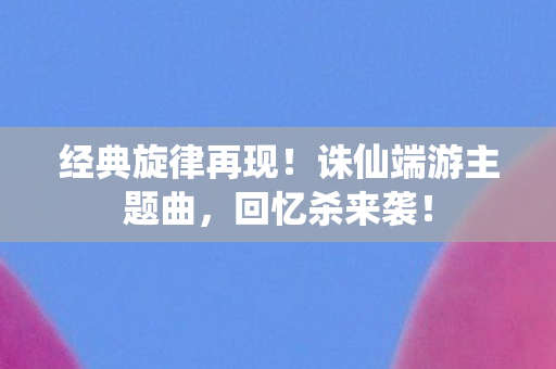 诛仙端游主题曲图片