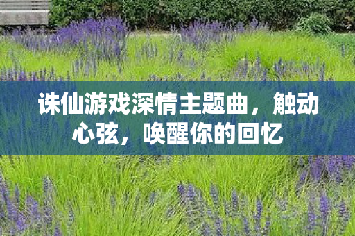 诛仙游戏深情主题曲图片