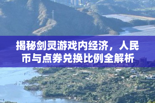人民币与点券兑换比例全解析图片