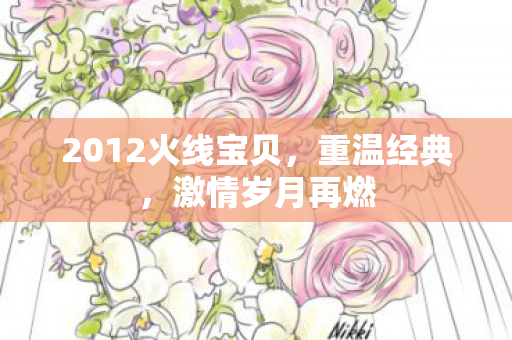 2012火线宝贝图片