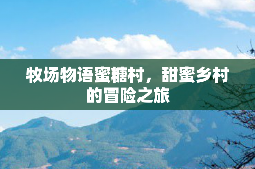 甜蜜乡村的冒险之旅图片