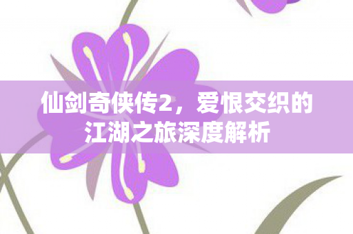 爱恨交织的江湖之旅深度解析图片