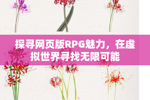 在虚拟世界寻找无限可能图片