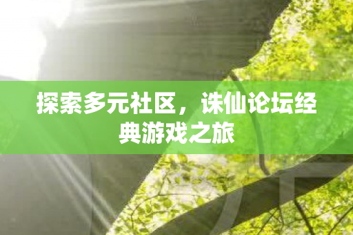 诛仙论坛经典游戏之旅图片