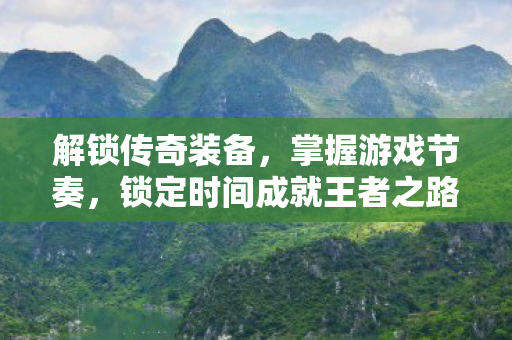 锁定时间成就王者之路图片