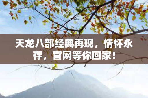 天龙八部经典再现图片
