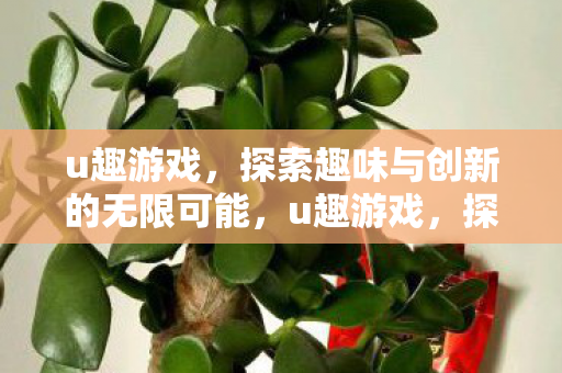 探索趣味与创新的无限可能图片