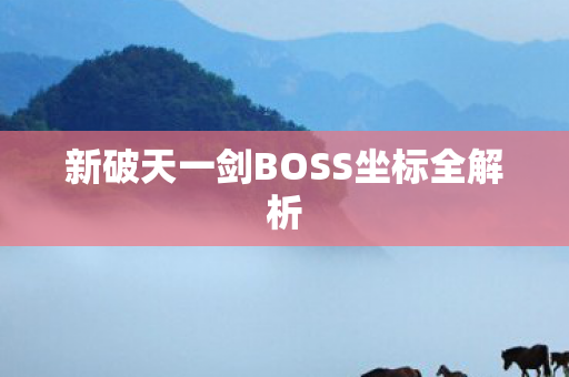 新破天一剑BOSS坐标全解析图片