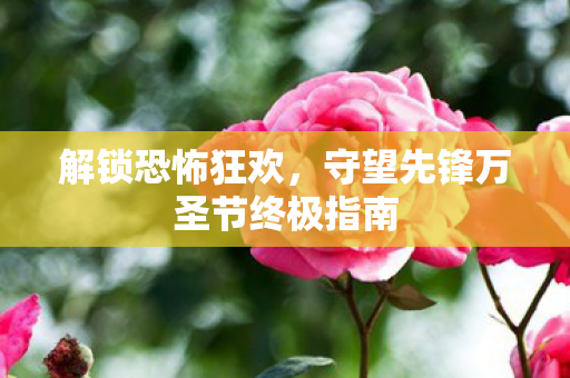 解锁恐怖狂欢，守望先锋万圣节终极指南