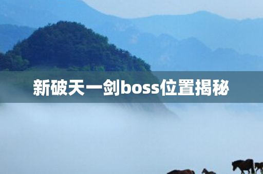 新破天一剑boss位置揭秘图片