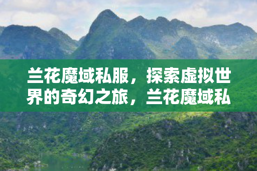 探索虚拟世界的奇幻之旅图片