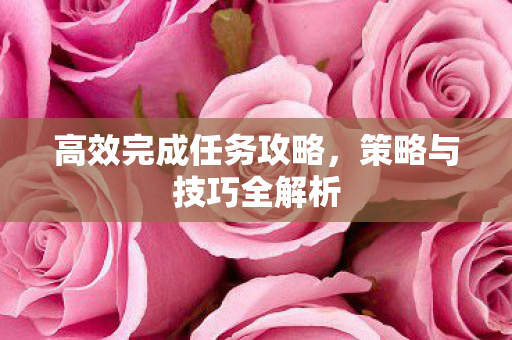 高效完成任务攻略图片
