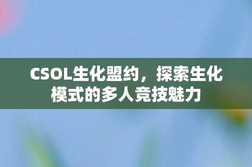 探索生化模式的多人竞技魅力图片