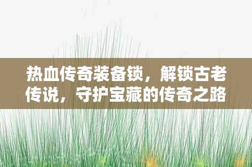 守护宝藏的传奇之路图片