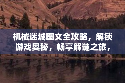 机械迷城图文全攻略图片