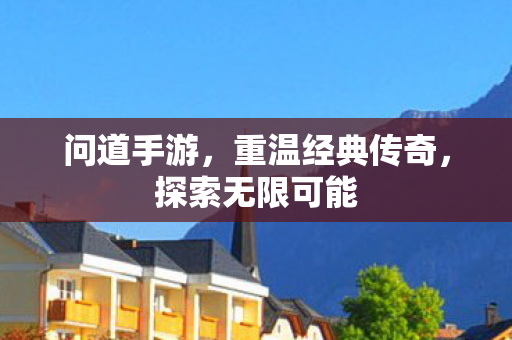 重温经典传奇图片