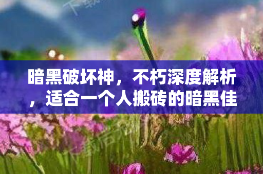适合一个人搬砖的暗黑佳作图片