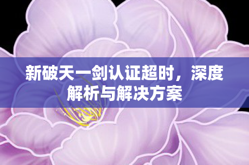 新破天一剑认证超时图片